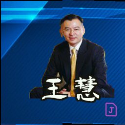 王慧