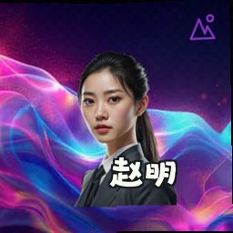 赵明